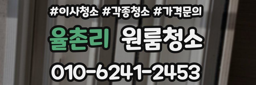 율촌리 이사청소