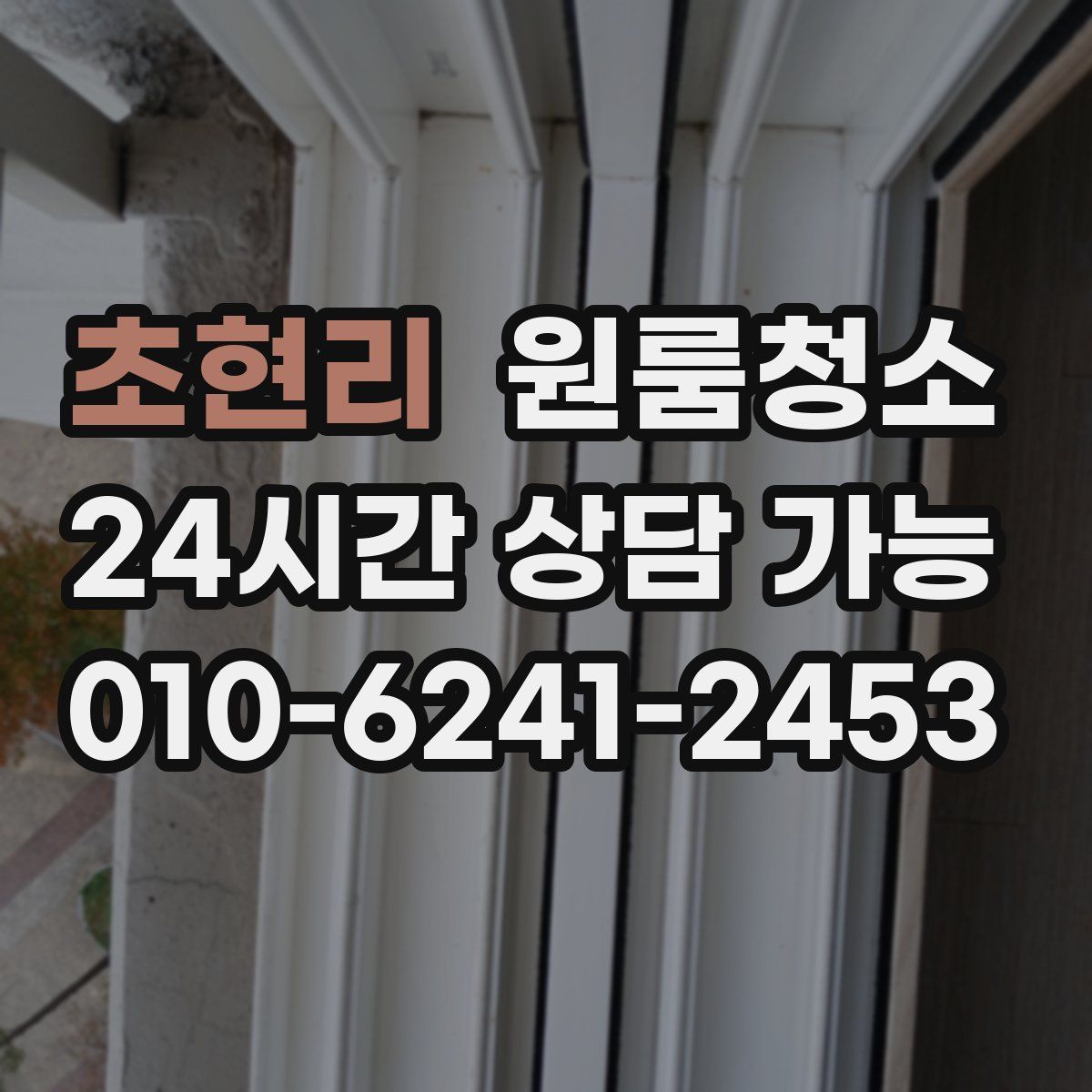 초현리 원룸청소