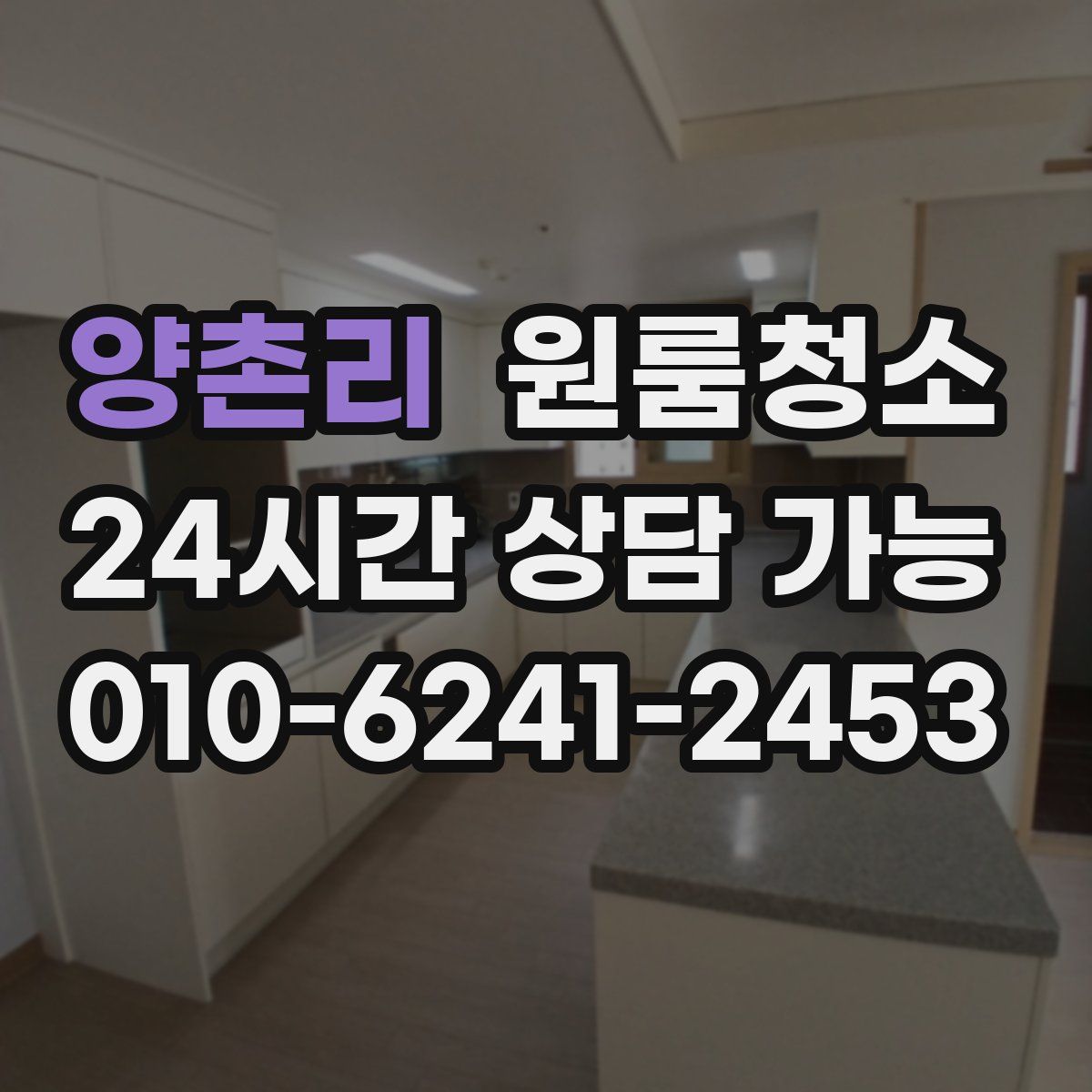 양촌리 원룸청소