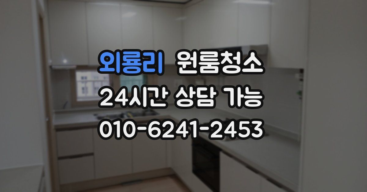 외룡리 입주청소