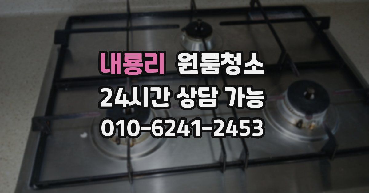 내룡리 입주청소