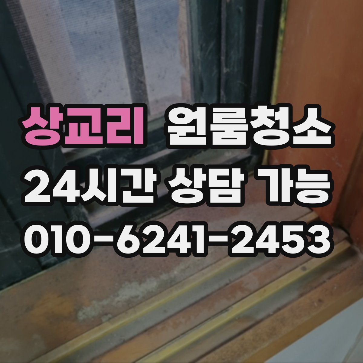 상교리 원룸청소