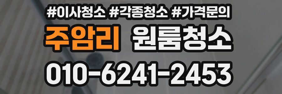 주암리 이사청소