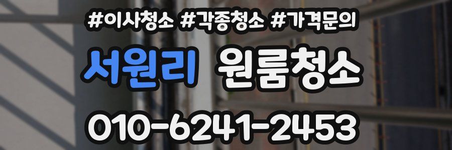 서원리 이사청소