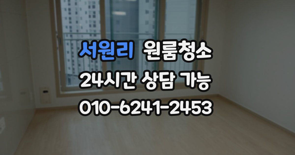 서원리 입주청소