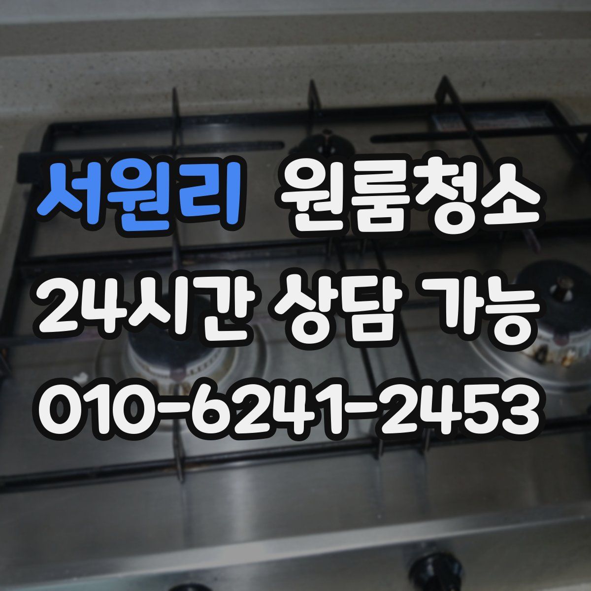 서원리 원룸청소