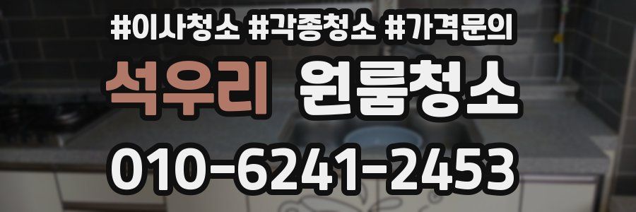 석우리 이사청소