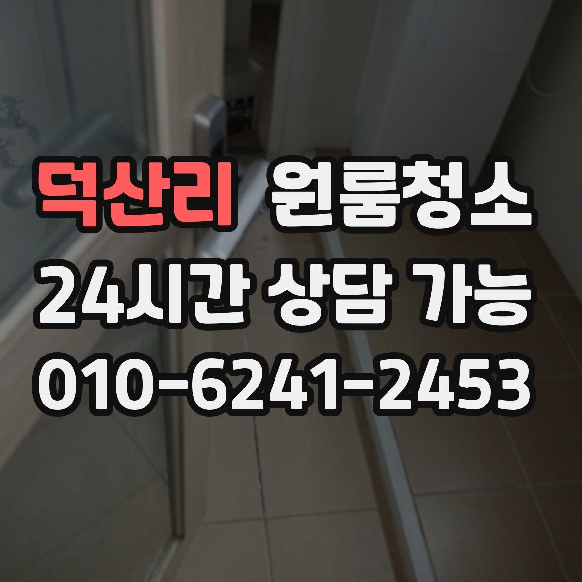 덕산리 원룸청소