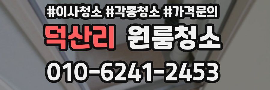 덕산리 이사청소