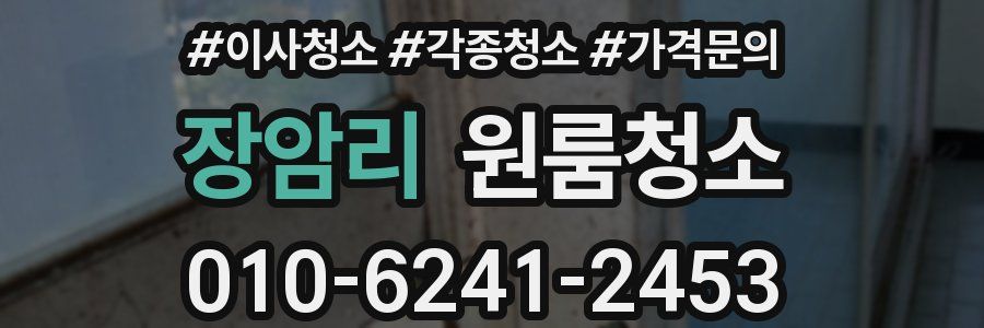 장암리 이사청소