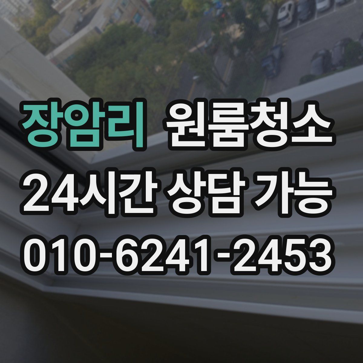 장암리 원룸청소