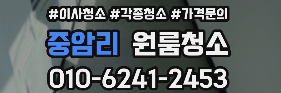 중암리 이사청소