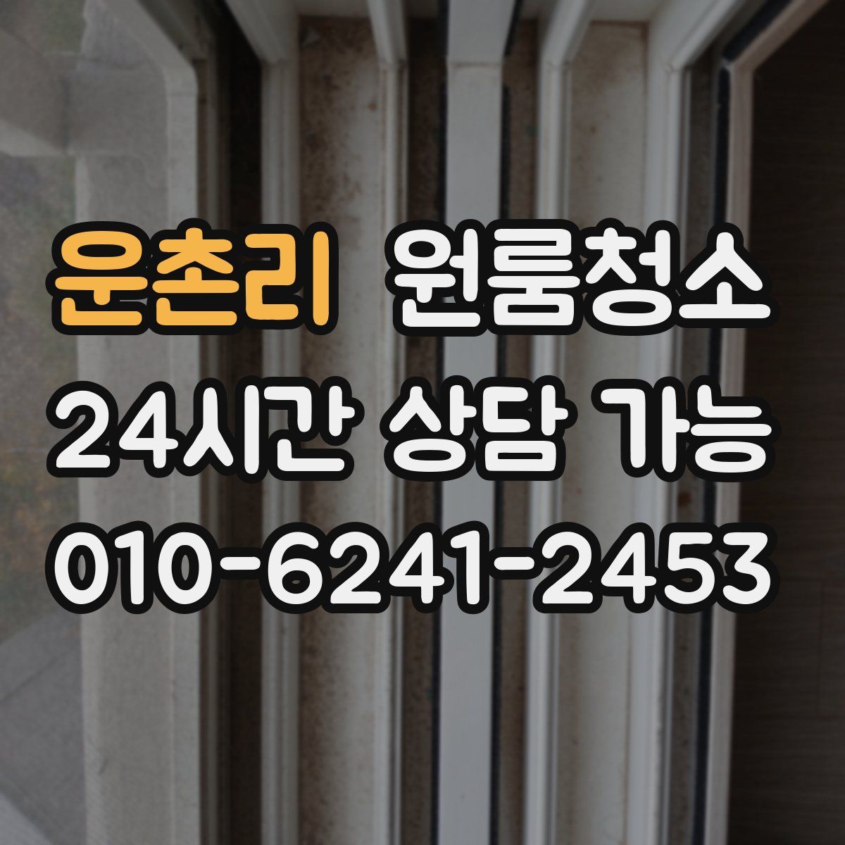 운촌리 원룸청소