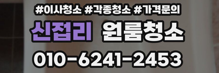 신접리 이사청소