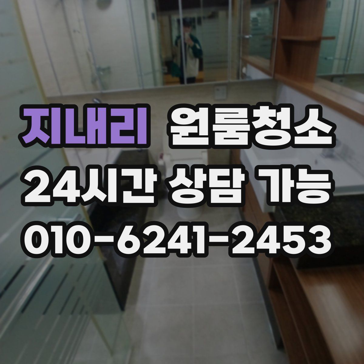 지내리 원룸청소