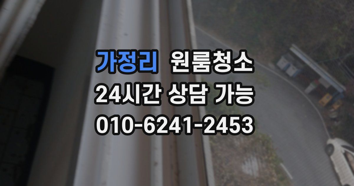 가정리 입주청소