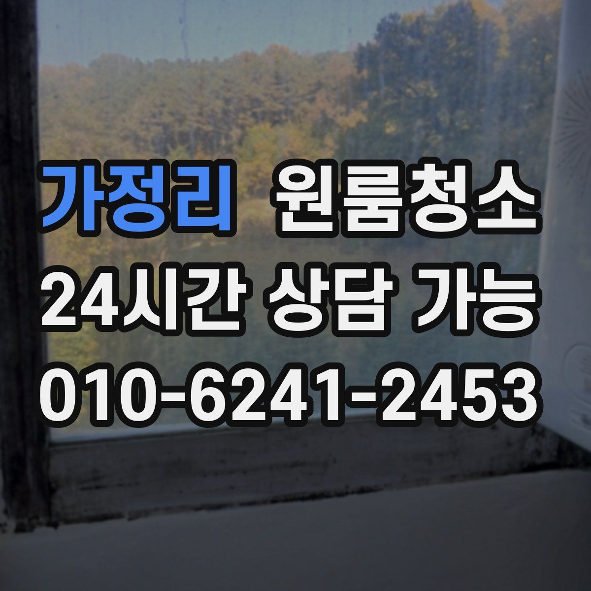 가정리 원룸청소