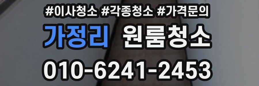 가정리 이사청소