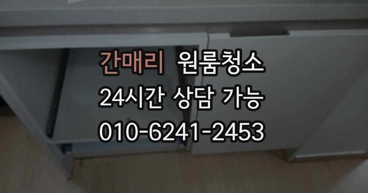 간매리 입주청소