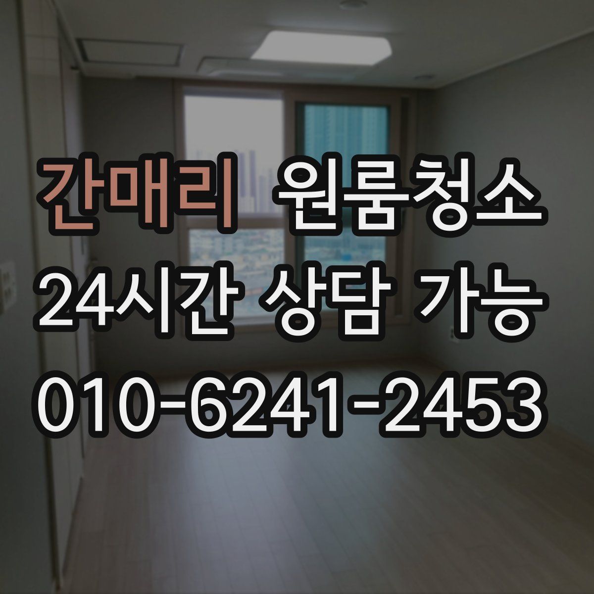 간매리 원룸청소