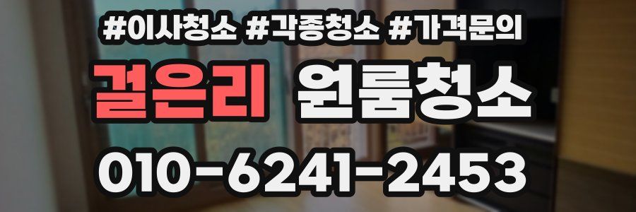 걸은리 이사청소