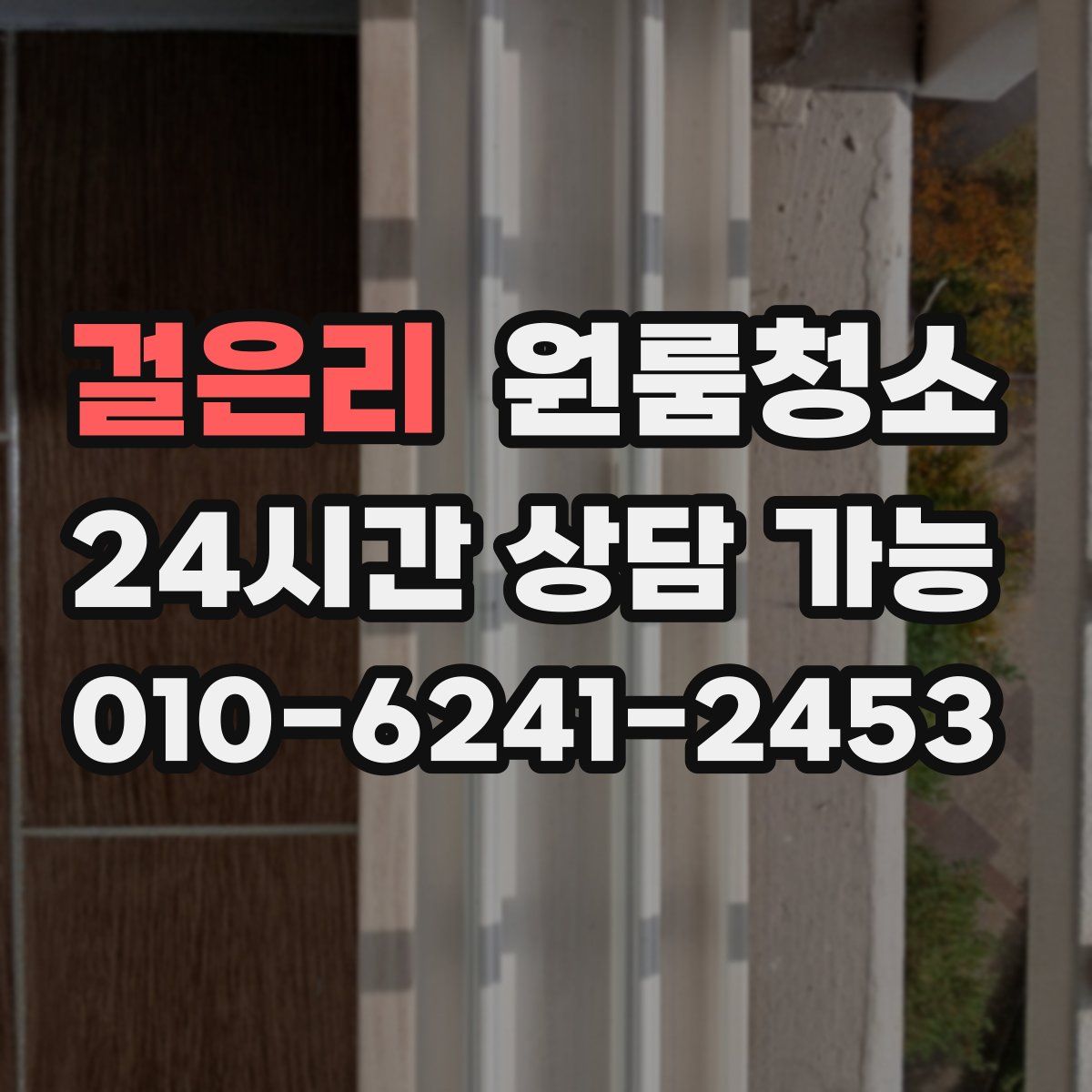 걸은리 원룸청소