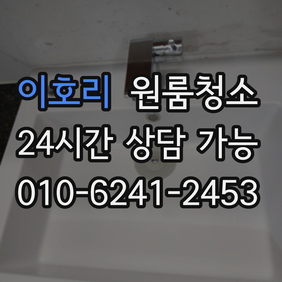 이호리 원룸청소