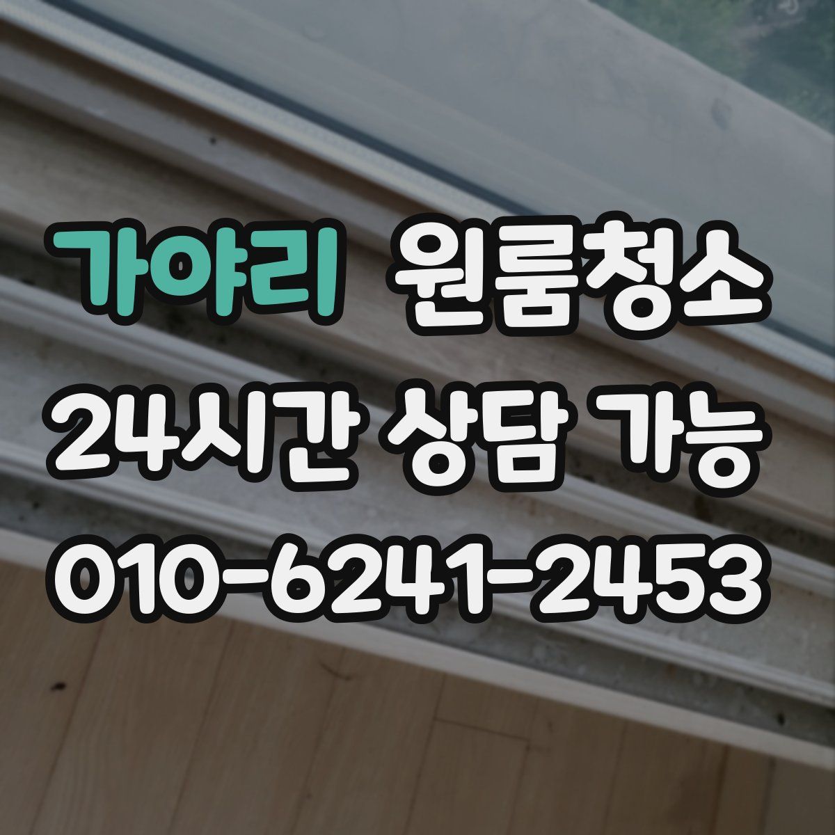 가야리 원룸청소