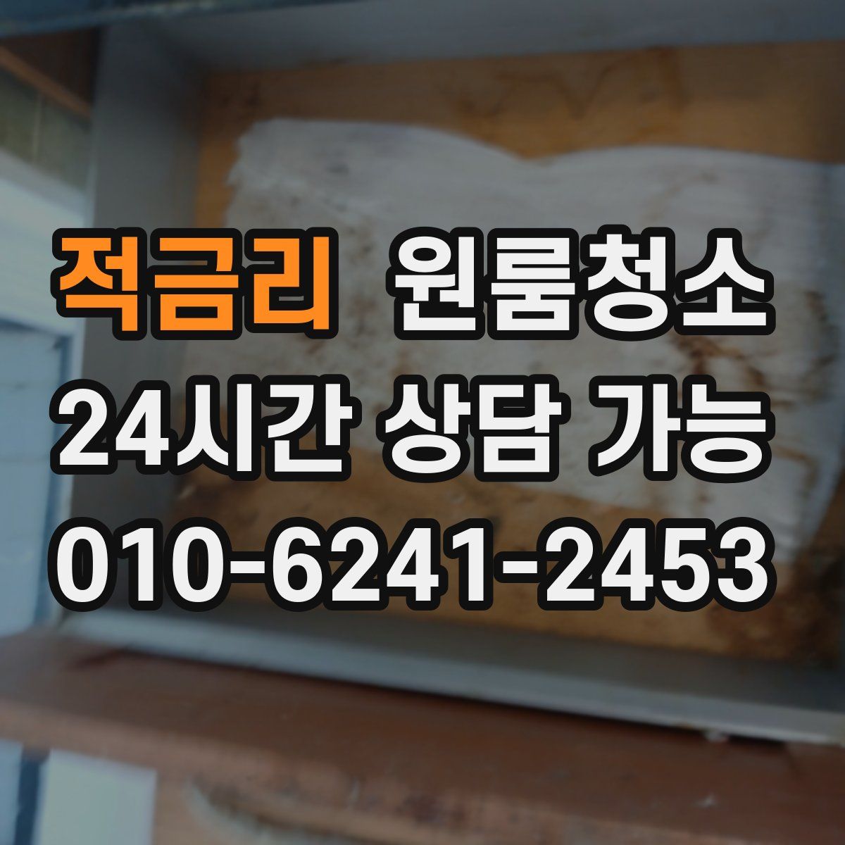 적금리 원룸청소