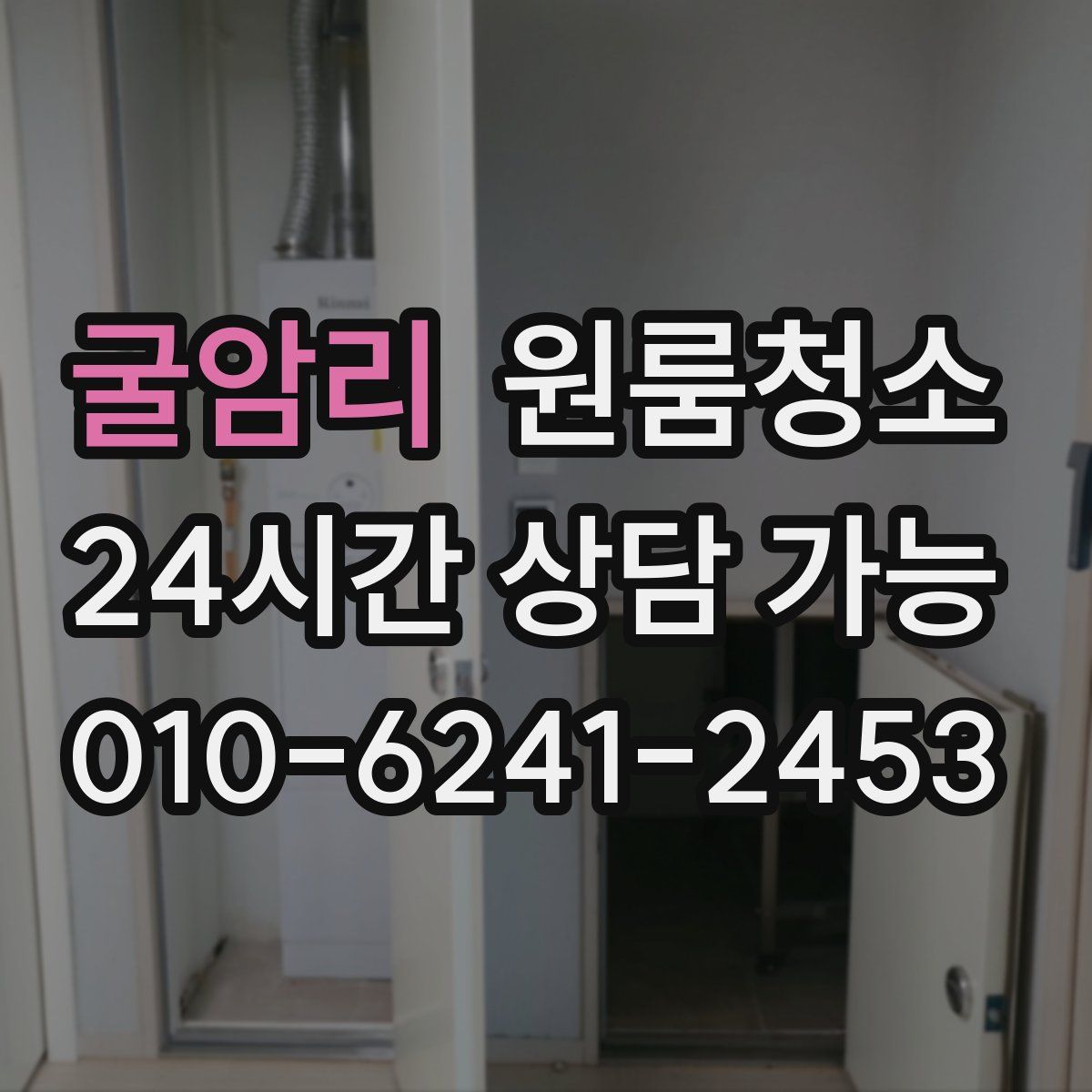 굴암리 원룸청소