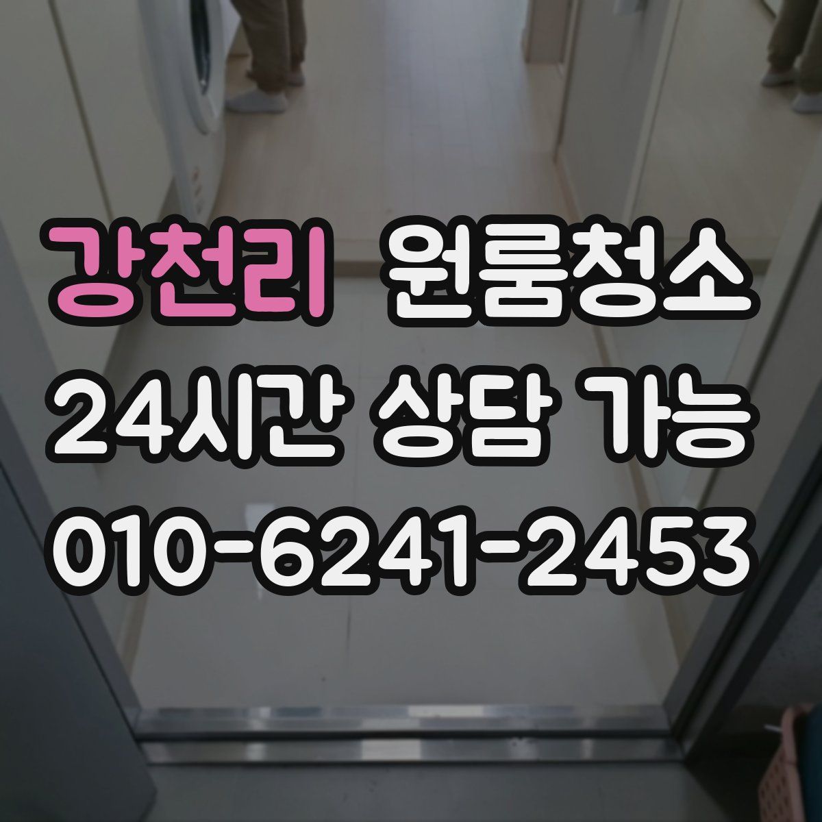 강천리 원룸청소