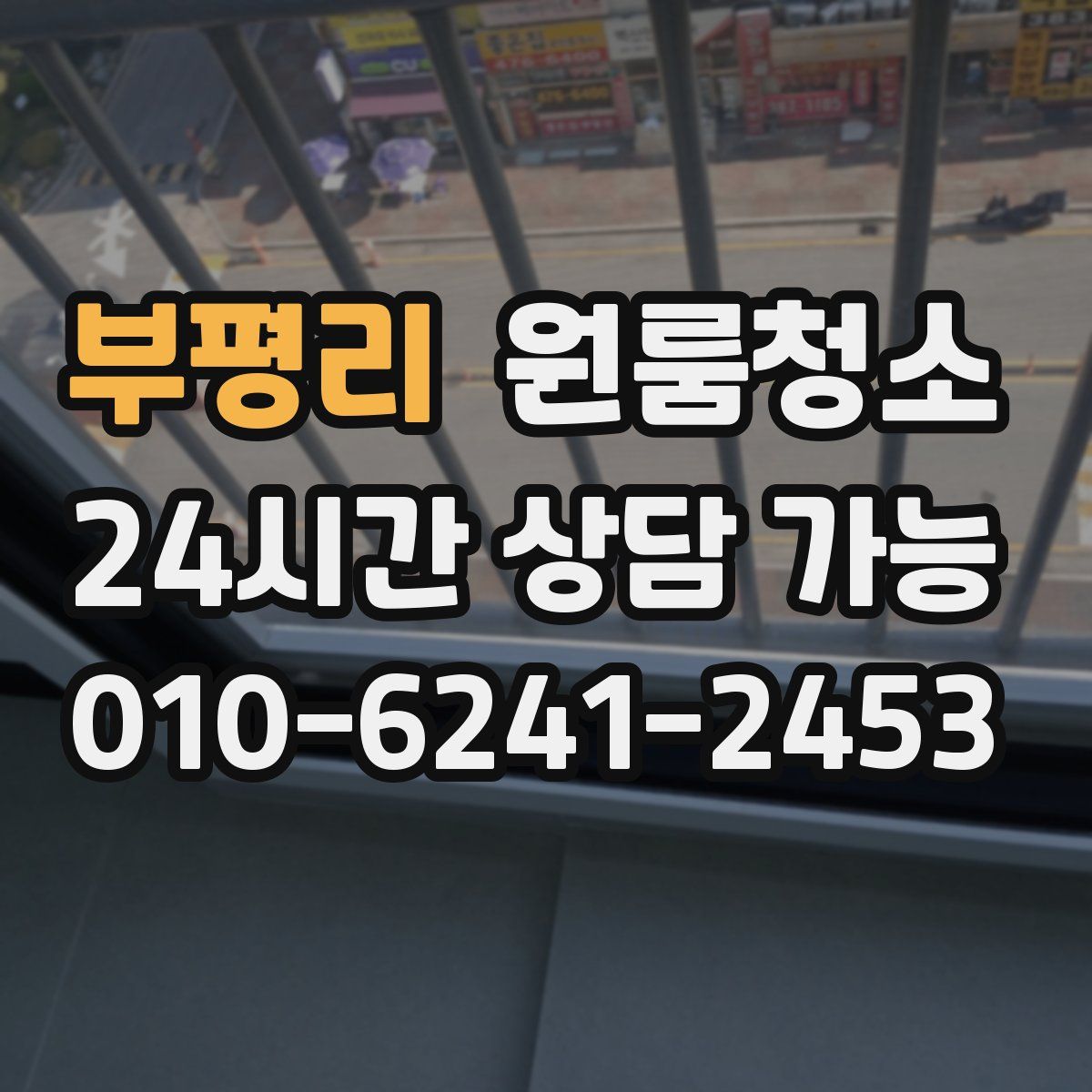 부평리 원룸청소