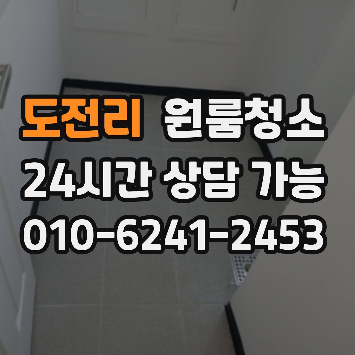 도전리 원룸청소