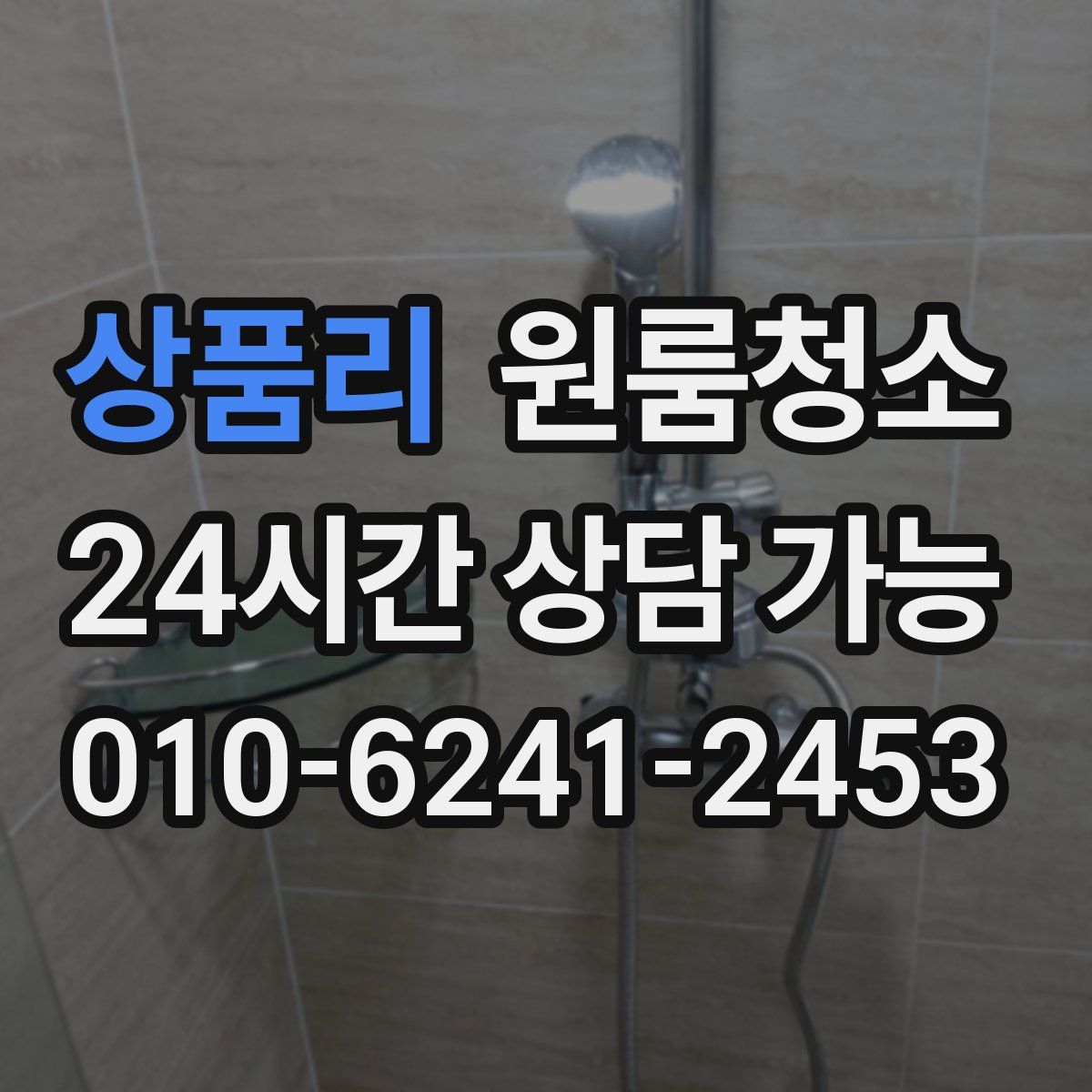 상품리 원룸청소