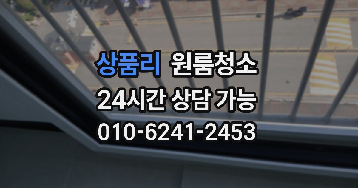 상품리 입주청소