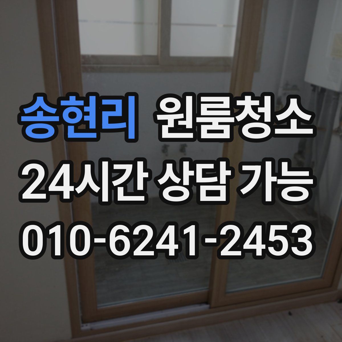 송현리 원룸청소