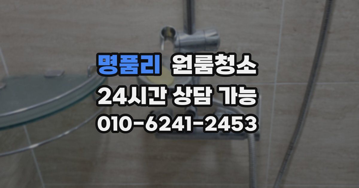 명품리 입주청소