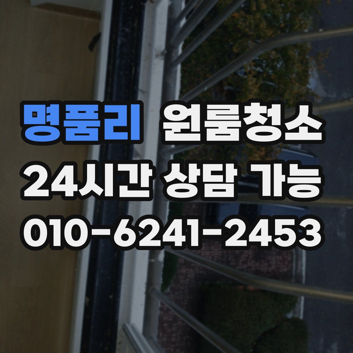 명품리 원룸청소