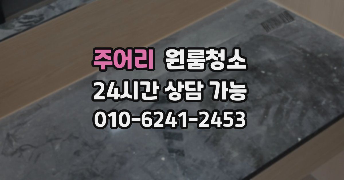 주어리 입주청소