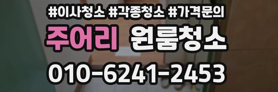 주어리 이사청소