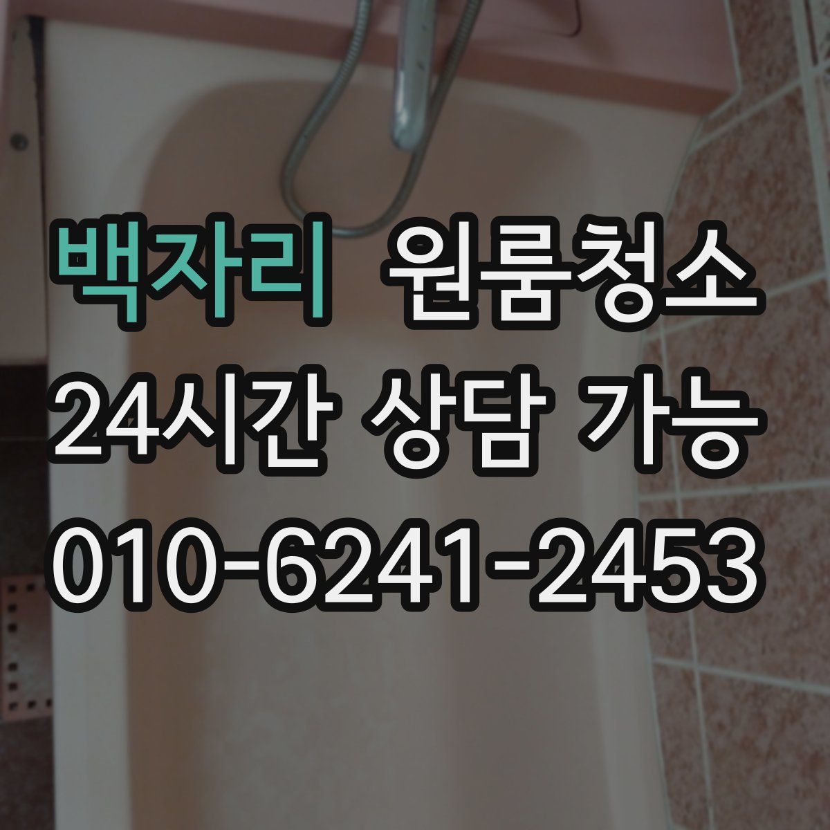 백자리 원룸청소