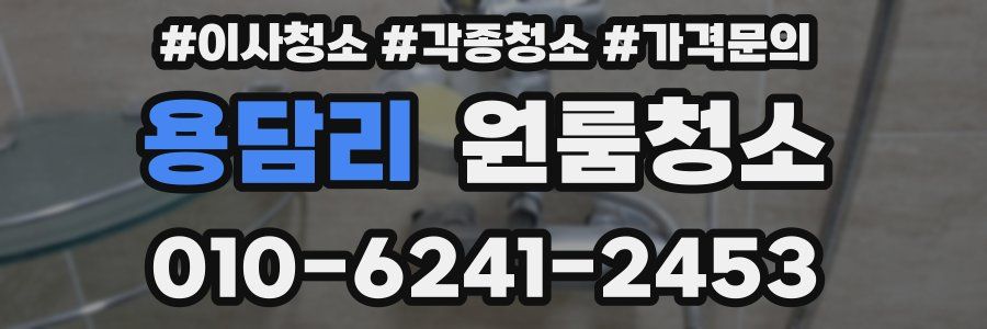 용담리 이사청소