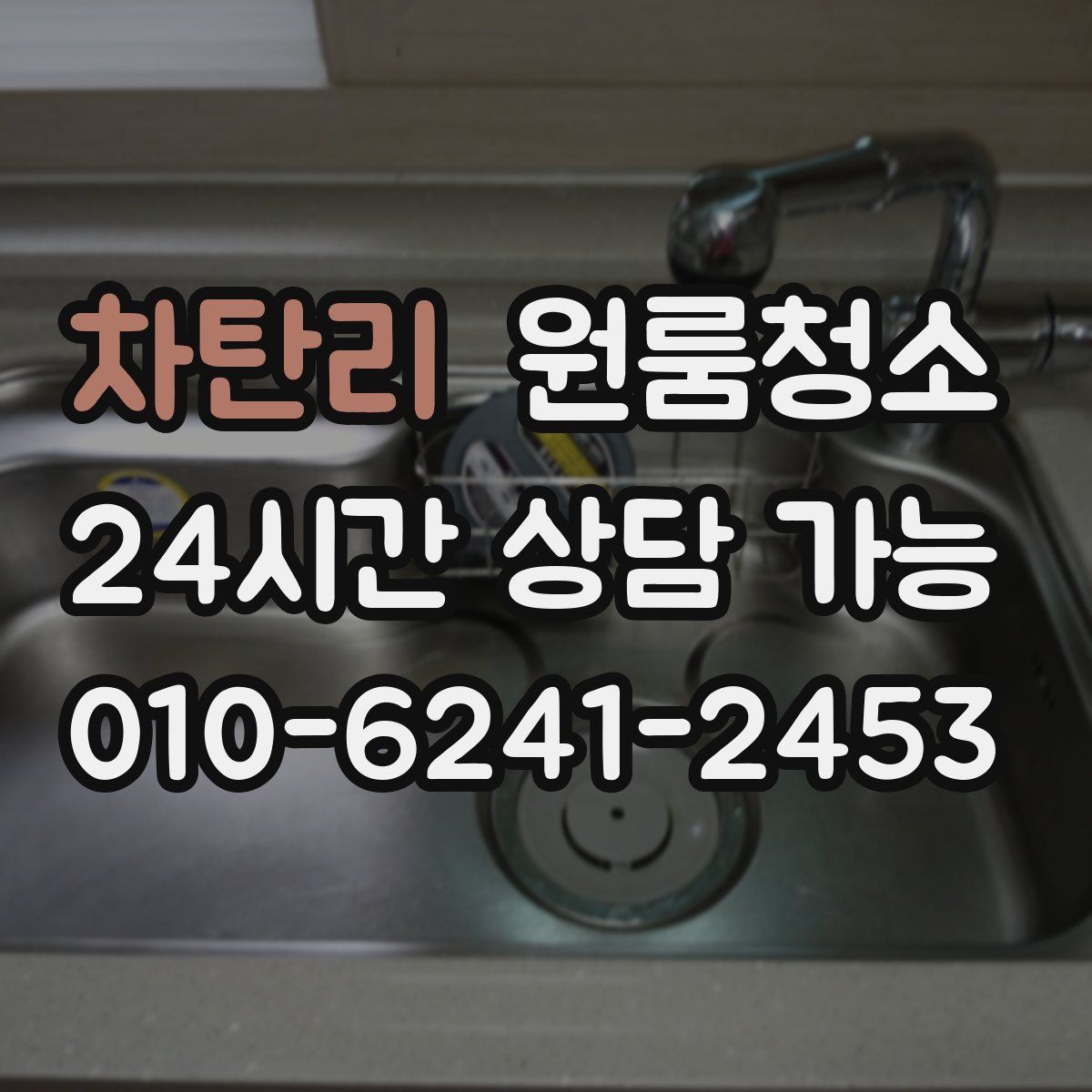 차탄리 원룸청소