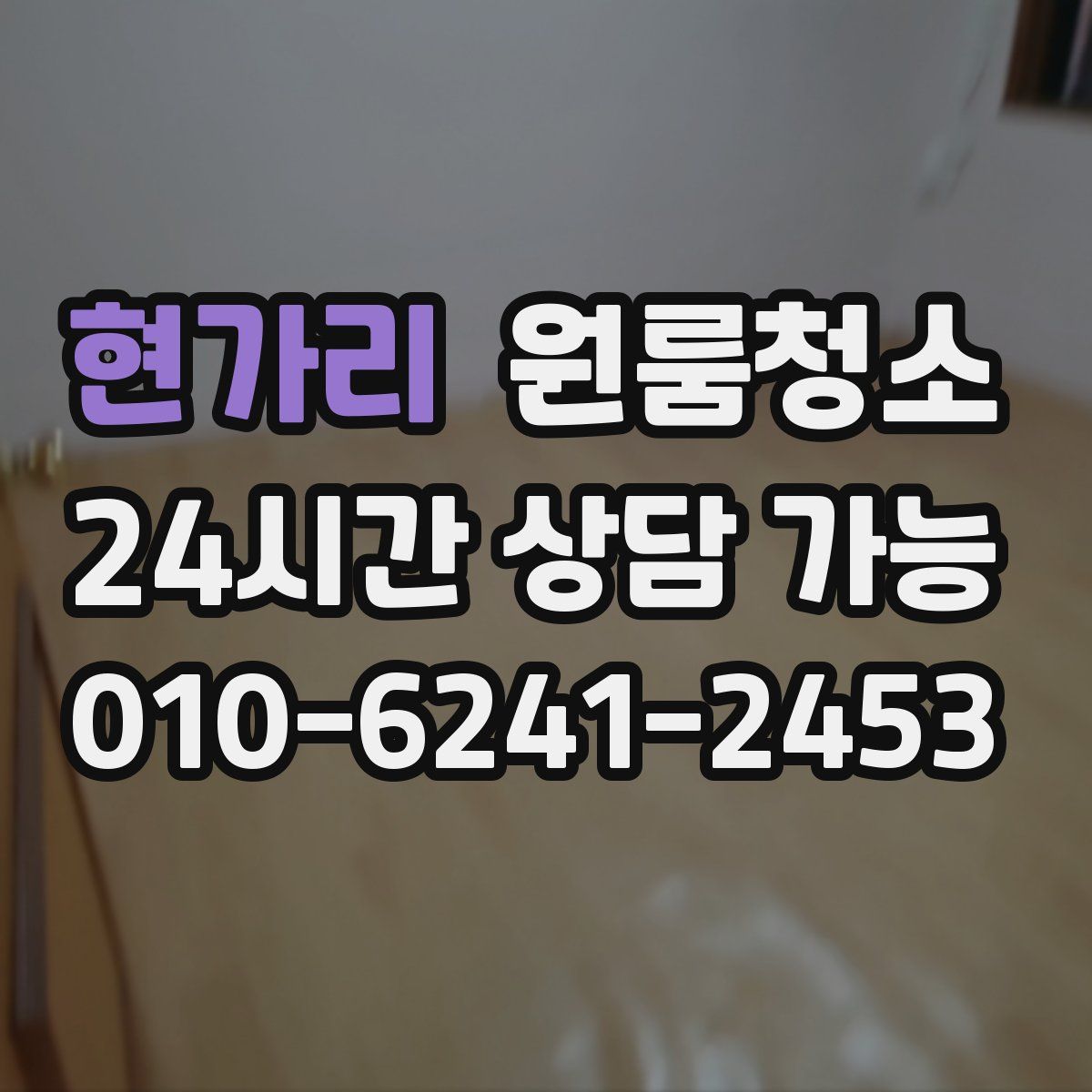 현가리 원룸청소