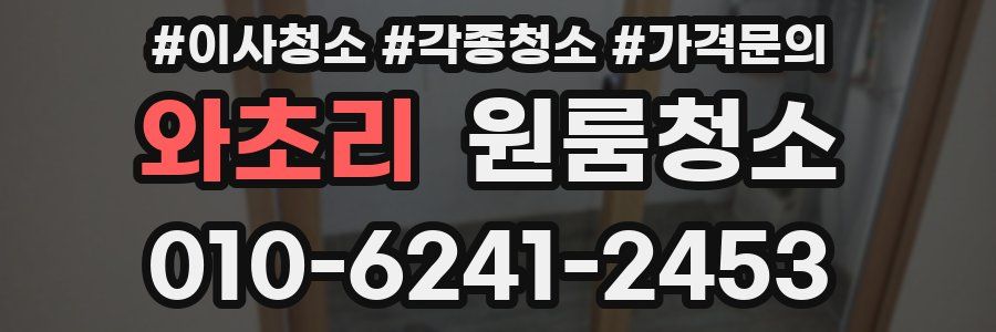 와초리 이사청소