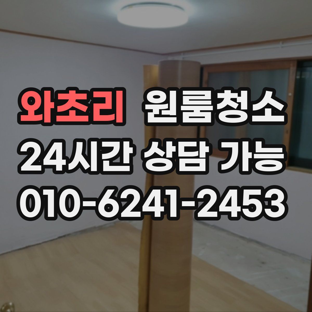 와초리 원룸청소