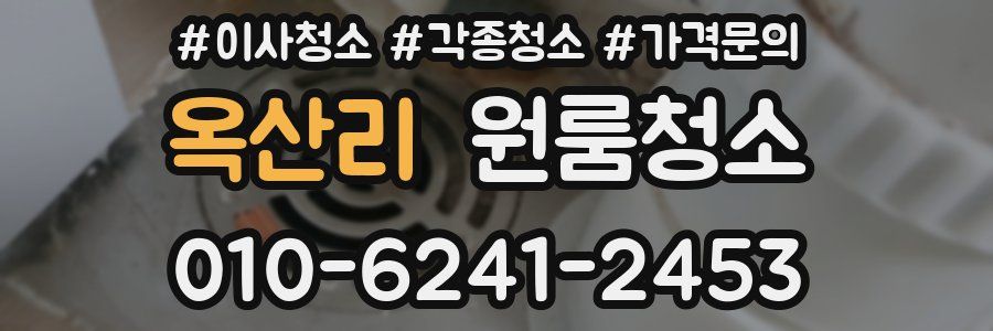 옥산리 이사청소