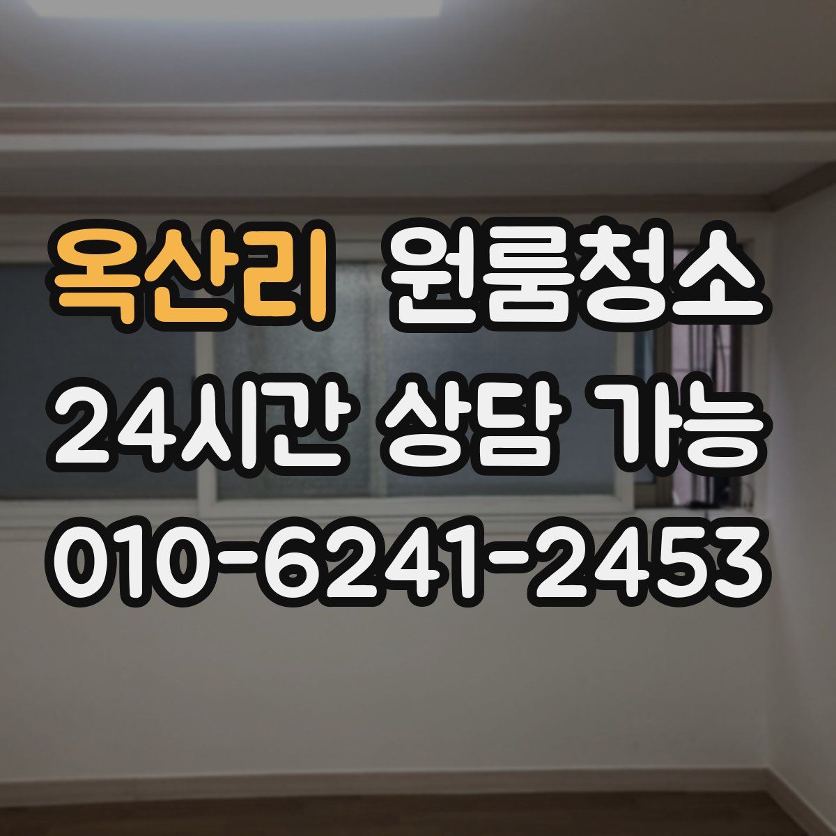 옥산리 원룸청소