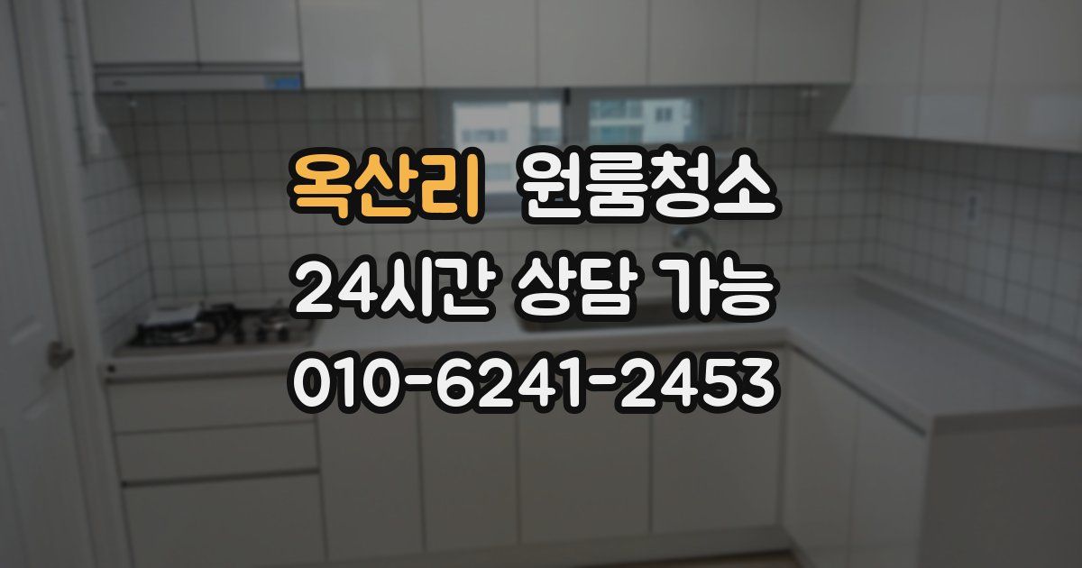 옥산리 입주청소