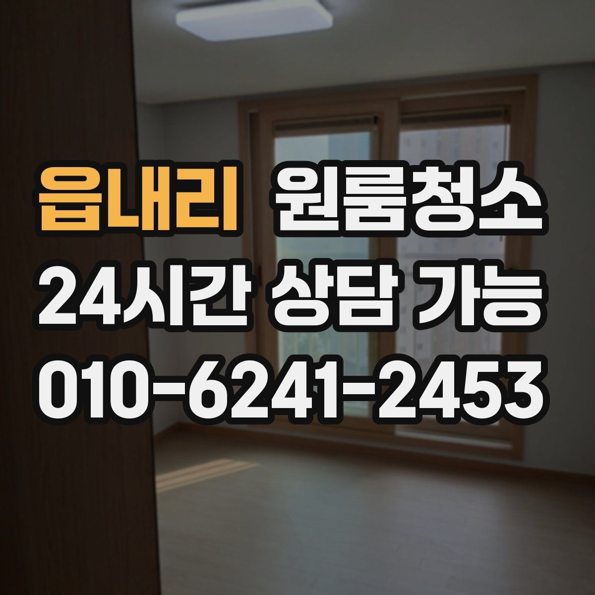 읍내리 원룸청소